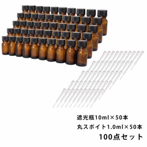 送料無料!!遮光瓶 10ml 黒キャップ、ドロッパー付き 50本・丸スポイト 1.0ml 50本 100点セット/スポイト コスメ アロマオイル