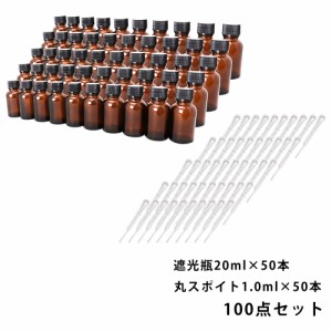 送料無料!!遮光瓶 20ml 黒キャップ、ドロッパー付き 50本・丸スポイト 1.0ml 50本 100点セット/スポイト コスメ アロマオイル