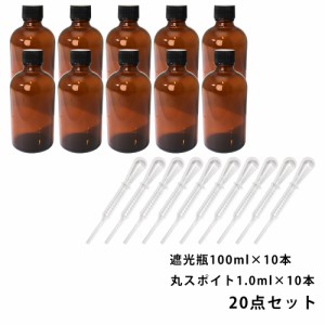 遮光瓶 100ml 黒キャップ、ドロッパー付き 10本・丸スポイト 1.0ml 10本 20点セット/スポイト コスメ アロマオイル