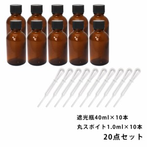 遮光瓶 40ml 黒キャップ、ドロッパー付き 10本・丸スポイト 1.0ml 10本 20点セット/スポイト コスメ アロマオイル