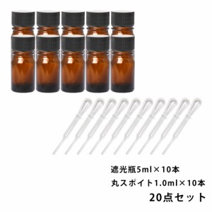 遮光瓶 5ml 黒キャップ、ドロッパー付き 10本・丸スポイト 1.0ml 10本 20点セット/スポイト コスメ アロマオイル