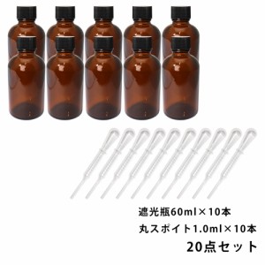 遮光瓶 60ml 黒キャップ、ドロッパー付き 10本・丸スポイト 1.0ml 10本 20点セット/スポイト コスメ アロマオイル