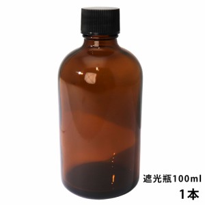 遮光瓶 100ml 黒キャップ、ドロッパー付き　1本/遮光瓶 コスメ アロマオイル