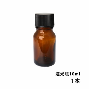 遮光瓶 10ml 黒キャップ、ドロッパー付き　1本/遮光瓶 コスメ アロマオイル