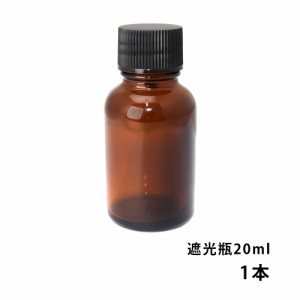 遮光瓶 20ml 黒キャップ、ドロッパー付き　1本/遮光瓶 コスメ アロマオイル