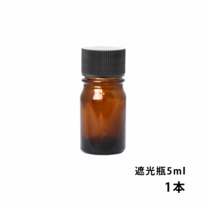 遮光瓶 5ml 黒キャップ、ドロッパー付き　1本/遮光瓶 コスメ アロマオイル