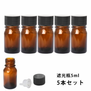 遮光瓶 5ml 黒キャップ、ドロッパー付き　5本セット/遮光瓶 コスメ アロマオイル