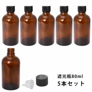 遮光瓶 80ml 黒キャップ、ドロッパー付き　5本セット/遮光瓶 コスメ アロマオイル