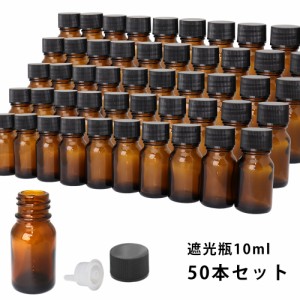 送料無料!!遮光瓶 10ml 黒キャップ、ドロッパー付き　50本セット/遮光瓶 コスメ アロマオイル