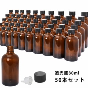 送料無料!!遮光瓶 80ml 黒キャップ、ドロッパー付き　50本セット/遮光瓶 コスメ アロマオイル