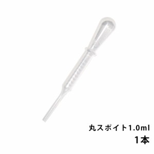 丸スポイト 1.0ml 1本/スポイト コスメ アロマオイル