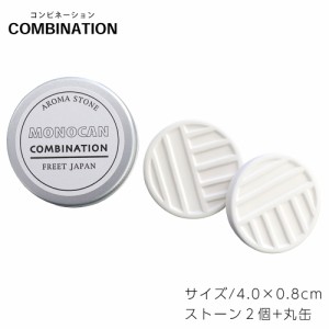 アロマストーン缶入り2個セット COMBINATION/ストーン アロマ エッセンシャルオイル