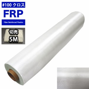 FRP用 ガラスクロス #100 1m×5m/FRP 樹脂 補修