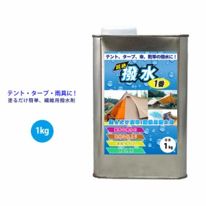 超絶撥水1番 1kg / 繊維 撥水  テント タープ 傘 レインコート 靴 撥水剤 POLON-T