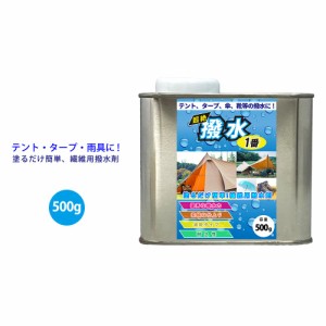 超絶撥水1番 500g / 繊維 撥水  テント タープ 傘 レインコート 靴 撥水剤 POLON-T