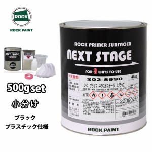 ロックプラサフネクストステージ プラスチック仕様 ブラック 500gセット/ロックペイント プラサフ ブラック 塗料