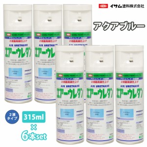 イサム　エアーウレタン 315ml 8045 アクアブルー 6本セット / 塗料 イサムエアゾール　2液 スプレー