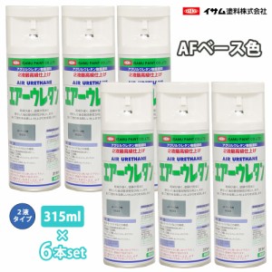 イサム　エアーウレタン 315ml 8023 AFベース色 6本セット / 塗料 イサムエアゾール　2液 スプレー