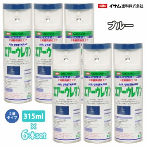 イサム　エアーウレタン 315ml 7995 ブルー 6本セット / 塗料 イサムエアゾール　2液 スプレー