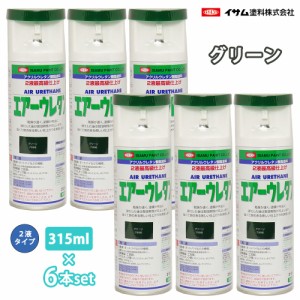 イサム　エアーウレタン 315ml 7996 グリーン 6本セット / 塗料 イサムエアゾール　2液 スプレー