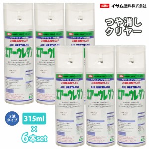 イサム　エアーウレタン 315ml 8020 つや消しクリヤー 6本セット / 塗料 イサムエアゾール　2液 スプレー