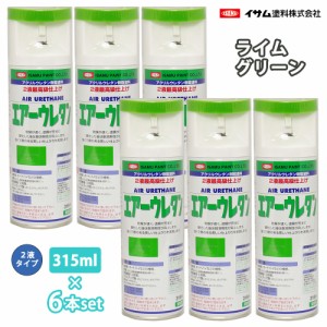 イサム　エアーウレタン 315ml 8011 ライムグリーン 6本セット / 塗料 イサムエアゾール　2液 スプレー