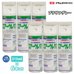 イサム　エアーウレタン 315ml 8021 プラサフグレー 6本セット / 塗料 イサムエアゾール　2液 スプレー