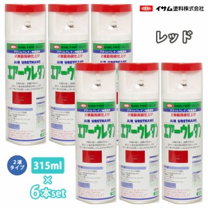 イサム　エアーウレタン 315ml 7984 レッド 6本セット / 塗料 イサムエアゾール　2液 スプレー