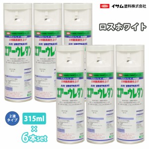 イサム　エアーウレタン 315ml 8012 ロスホワイト 6本セット / 塗料 イサムエアゾール　2液 スプレー