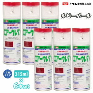 イサム　エアーウレタン 315ml 8015 ルビーパール 6本セット / 塗料 イサムエアゾール　2液 スプレー