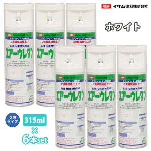 イサム　エアーウレタン 315ml 7981 ホワイト 6本セット / 塗料 イサムエアゾール　2液 スプレー