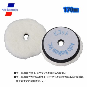 ビゴットウールバフ 外径170mm/研磨 ウール バフ