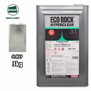 エコロック ハイパークリヤーS 3kg/小分け ロックペイント クリヤー 塗料