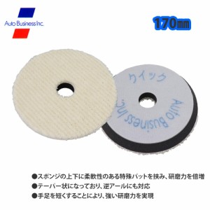 クイックウールバフ 外径170mm/研磨 スポンジ バフ