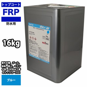 送料無料！屋外用/軟質/耐候【イソ系FRP防水用トップコート/青/ブルー16kg】FRP補修