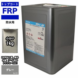 イソ系【FRP防水用トップコート/ライトグレー１kg】高耐候性　FRP補修