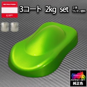 関西ペイント PG80 調色 カワサキ 35P (バイク色) キャンディーライムグリーン 原液カラーベース2kg 原液カラークリヤー2kg セット（3コ