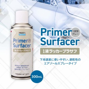 PROST’s 1液ラッカープラサフスプレー グレー 300mL /プラサフ 自動車用ウレタン塗料　ウレタン　塗料　サフェーサー エアゾール スプレ