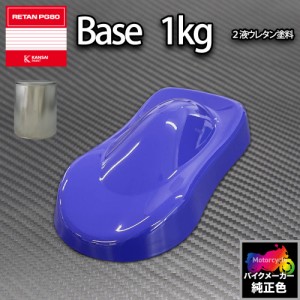 関西ペイント PG80 調色 カワサキ KAW.SB001.0 (バイク色) KAWASAKI BLUE 1kg (原液)