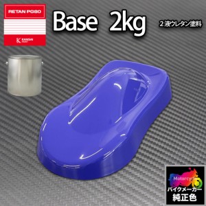 関西ペイント PG80 調色 カワサキ KAW.SB001.0 (バイク色) KAWASAKI BLUE 2kg (原液)