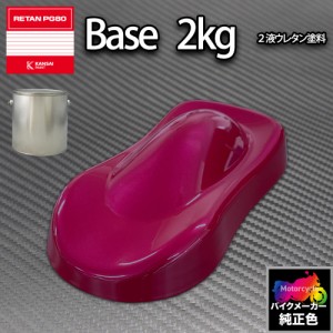 関西ペイント PG80 調色 カワサキ KAW.SR018.0 (バイク色) KAWASAKI BORDEAUX 2kg (原液)