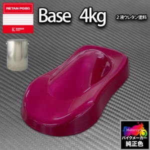 関西ペイント PG80 調色 カワサキ KAW.SR018.0 (バイク色) KAWASAKI BORDEAUX 4kg (原液)