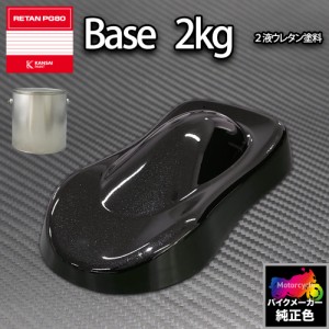 関西ペイント PG80 調色 カワサキ KAW.SA005.1 (バイク色) KAWASAKI EBONY BLACK 2kg (原液)