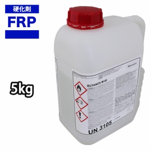 FRP用硬化剤　5kg /　FRP樹脂　ゲルコート　トップコート　ポリパテ　補修