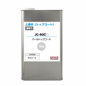 送料無料！上塗剤(トップコート) パールトップコート JC- 60C 5kg 【メーカー直送便/代引不可】アイカ工業  外装 上塗材