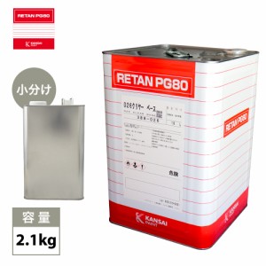 関西ペイントPG80　#026 クリヤー 2.1kg　ウレタン塗料　2液 カンペ　ウレタン　塗料  クリアー