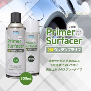 PROST’s 2液ウレタンプラサフスプレー ライトグレー 300mL /プラサフ 自動車用ウレタン塗料　ウレタン　塗料　サフェーサー エアゾール 