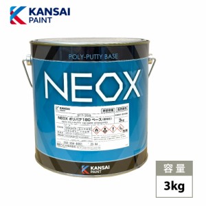 関西ペイント NEOX ポリパテ180 3kg/仕上げ用 板金/補修/ウレタン塗料