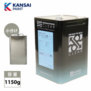 関西ペイント レタン PG エコ RR 210 クリヤー 1150g/ 2:1 / ウレタン塗料　2液 カンペ　ウレタン　塗料  クリアー