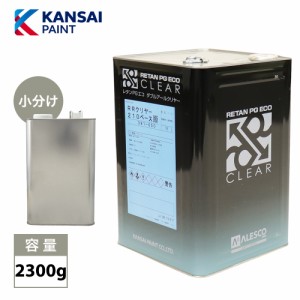 関西ペイント レタン PG エコ RR 210 クリヤー 2300g/ 2:1 / ウレタン塗料　2液 カンペ　ウレタン　塗料  クリアー